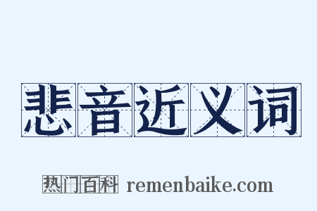 悲音近义词是什么意思的图片